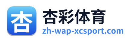 杏彩体育